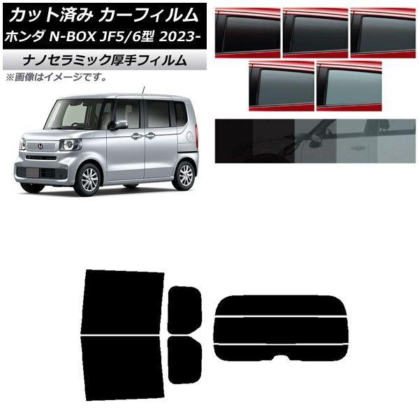 カーフィルム ホンダ N-BOX JF5/6 2023年10月〜 リアセット(分割) 厚手 UV 高断熱 選べる5フィルムカラー AP-WF4N0431-RDR3
