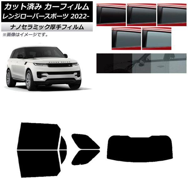 カーフィルム ランドローバー レンジローバースポーツ L123UA/L123WA 2022年05月〜 リアセット(1枚型) 厚手 UV 高断熱 選べる5フィルムカラー AP-WF4N0436-RDR1