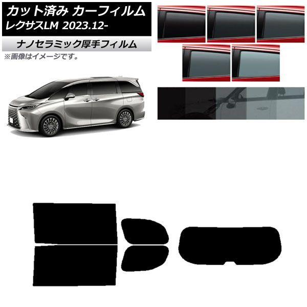 カーフィルム レクサス LM TAWH15W 2023年12月〜 リアセット(1枚型) 厚手 UV 高断熱 選べる5フィルムカラー AP-WF4N0439-RDR1