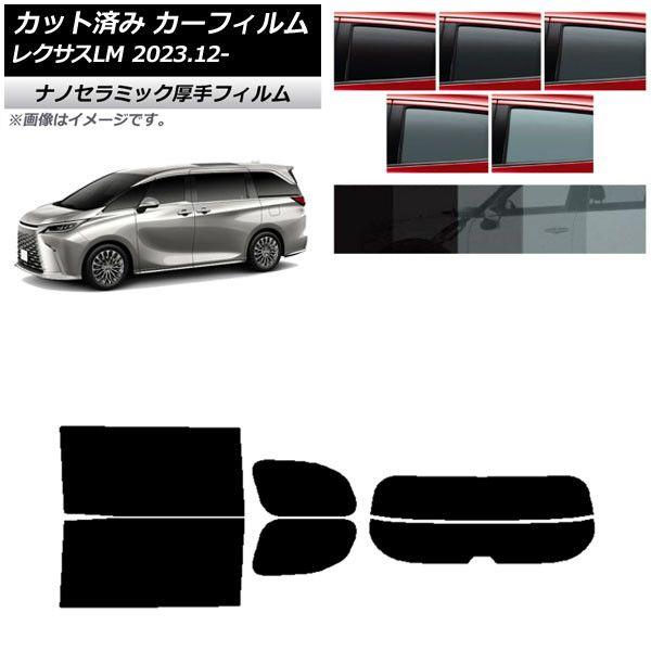 カーフィルム レクサス LM TAWH15W 2023年12月〜 リアセット(分割) 厚手 UV 高断熱 選べる5フィルムカラー AP-WF4N0439-RDR2