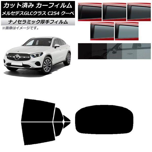 カーフィルム メルセデス・ベンツ GLC C254 クーペ 2023年11月〜 リアセット(1枚型) 厚手 UV 高断熱 選べる5フィルムカラー AP-WF4N0446-RDR1