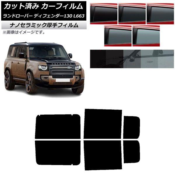 カーフィルム ランドローバー ディフェンダー130 L663 5ドア 2022年06月〜 リアドアセット 厚手 UV 高断熱 選べる5フィルムカラー AP-WF4N0454-RD