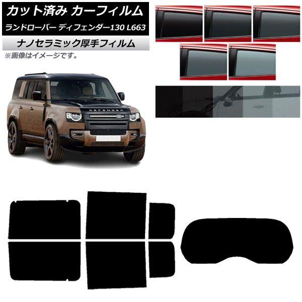 カーフィルム ランドローバー ディフェンダー130 L663 5ドア 2022年06月〜 リアセット(1枚型) 厚手 UV 高断熱 選べる5フィルムカラー AP-WF4N0454-RDR1