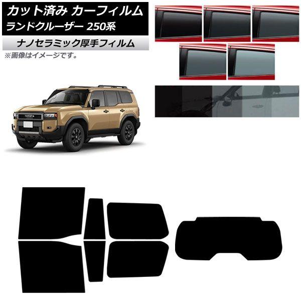カーフィルム トヨタ ランドクルーザー250 250系 2024年04月〜 リアセット(1枚型) 厚手 UV 高断熱 選べる5フィルムカラー AP-WF4N0455-RDR1