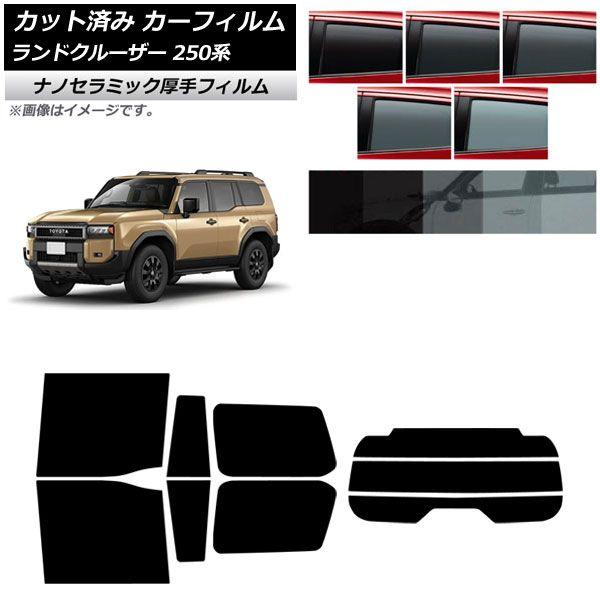 カーフィルム トヨタ ランドクルーザー250 250系 2024年04月〜 リアセット(分割) 厚手 UV 高断熱 選べる5フィルムカラー AP-WF4N0455-RDR3