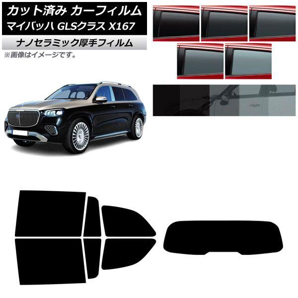 カーフィルム メルセデス・ベンツ GLS X167 マイバッハ 2020年〜 リアセット(1枚型) 厚手 UV 高断熱 選べる5フィルムカラー AP-WF4N0462-RDR1