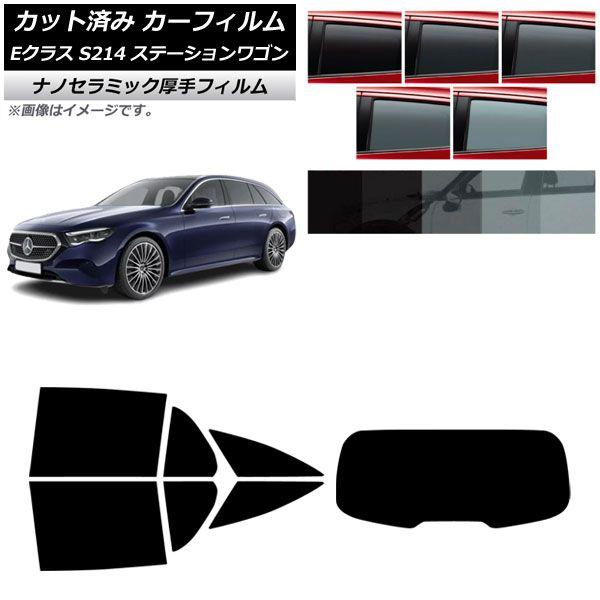 カーフィルム メルセデス・ベンツ Eクラス S214 ステーションワゴン 2024年01月〜 リアセット(1枚型) 厚手 UV 高断熱 選べる5フィルムカラー AP-WF4N0464-RDR1