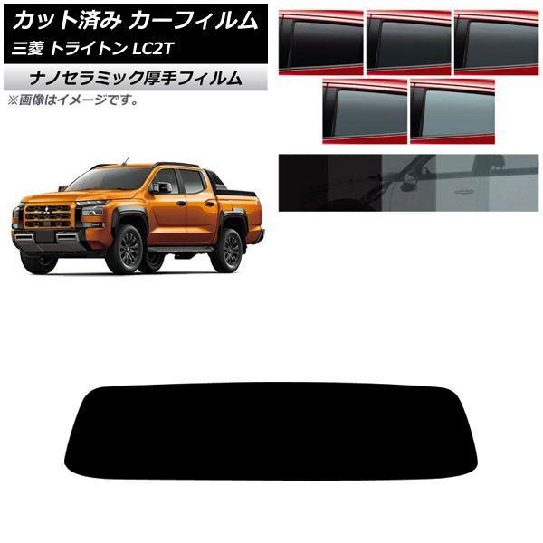カーフィルム 三菱 トライトン LC2T 2024年02月〜 リアガラス(1枚型) 厚手 UV 高断熱 選べる5フィルムカラー AP-WF4N0466-R1