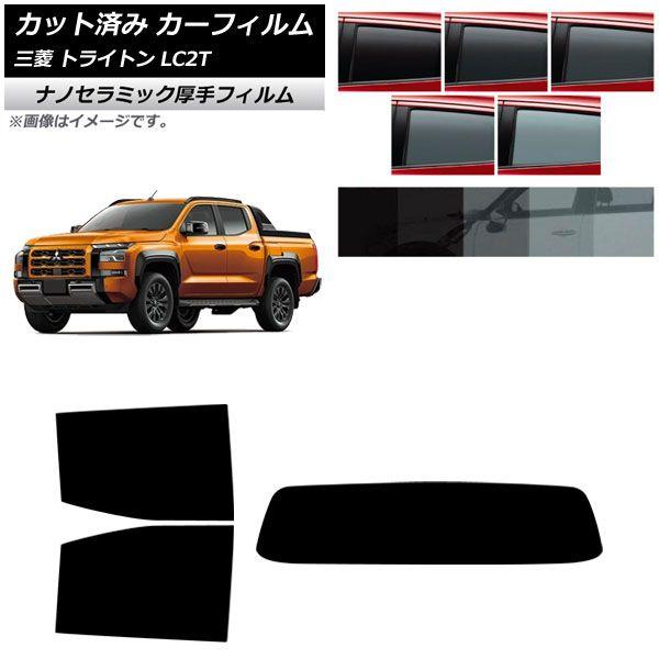 カーフィルム 三菱 トライトン LC2T 2024年02月〜 リアセット(1枚型) 厚手 UV 高断熱 選べる5フィルムカラー AP-WF4N0466-RDR1