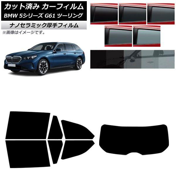 カーフィルム BMW 5シリーズ G61 ツーリング 2023年〜 リアセット(1枚型) 厚手 UV 高断熱 選べる5フィルムカラー AP-WF4N0467-RDR1
