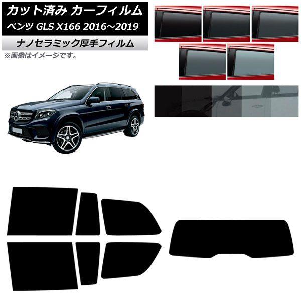 カーフィルム メルセデス・ベンツ GLS X166 2016年〜2019年 リアセット(1枚型) 厚手 UV 高断熱 選べる5フィルムカラー AP-WF4N0473-RDR1