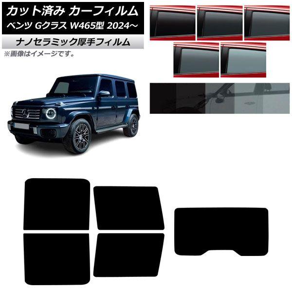 カーフィルム メルセデス・ベンツ Gクラス W465型 2024年07月〜 リアセット(1枚型) 厚手 UV 高断熱 選べる5フィルムカラー AP-WF4N0474-RDR1