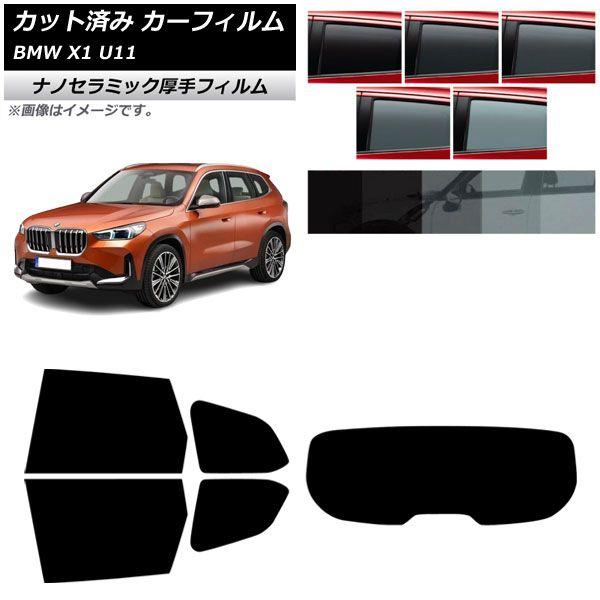 カーフィルム BMW X1 U11 2023年〜 リアセット(1枚型) 厚手 UV 高断熱 選べる5フィルムカラー AP-WF4N0483-RDR1