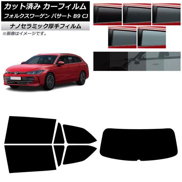 カーフィルム フォルクスワーゲン パサート B9 CJ 2024年11月〜 リアセット(1枚型) 厚手 UV 高断熱 選べる5フィルムカラー AP-WF4N0486-RDR1