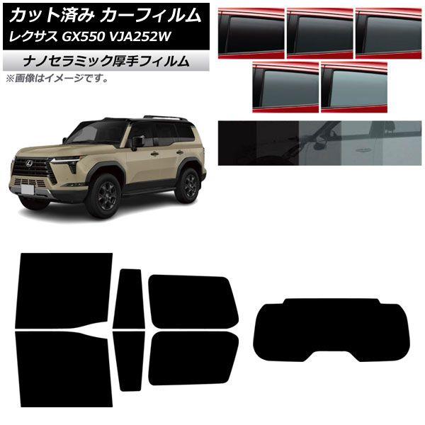 カーフィルム レクサス GX VJA252W 2025年04月〜 リアセット(1枚型) 厚手 UV 高断熱 選べる5フィルムカラー AP-WF4N0493-RDR1