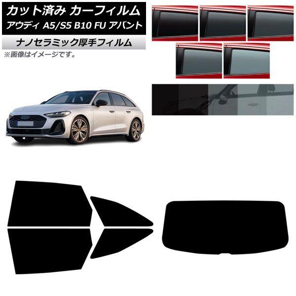 カーフィルム アウディ A5/S5 B10 FU アバント 2025年02月〜 リアセット(1枚型) 厚手 UV 高断熱 選べる5フィルムカラー AP-WF4N0495-RDR1