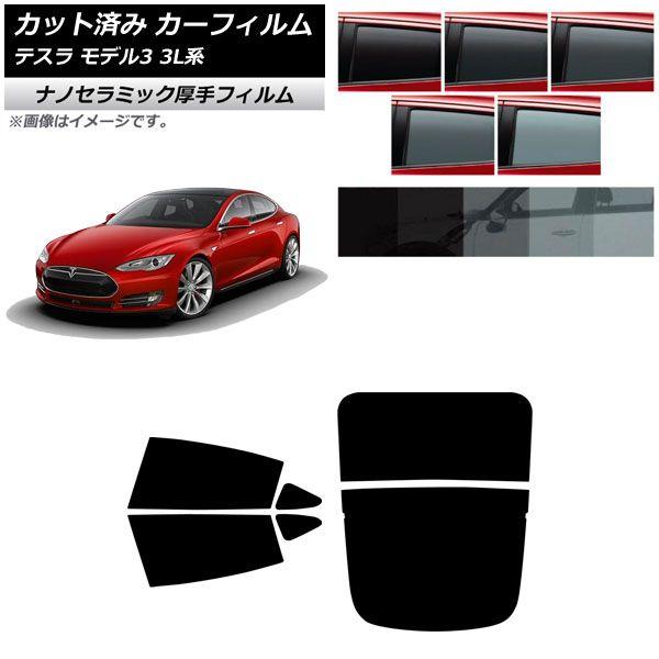 カーフィルム テスラ モデル3 3L系 2019年05月〜 リアセット(分割) 厚手 UV 高断熱 選べる5フィルムカラー AP-WF4N0503-RDR2