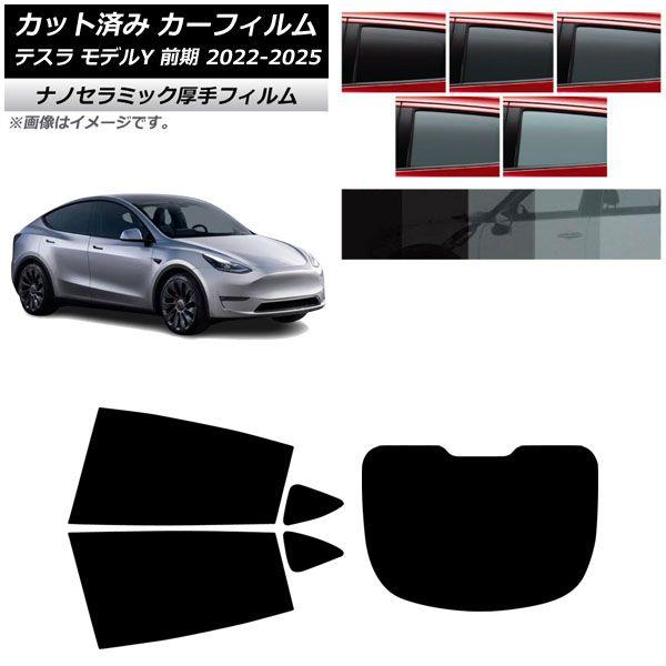 カーフィルム テスラ モデルY 前期 2022年06月〜2025年02月 リアセット(1枚型) 厚手 UV 高断熱 選べる5フィルムカラー AP-WF4N0504-RDR1