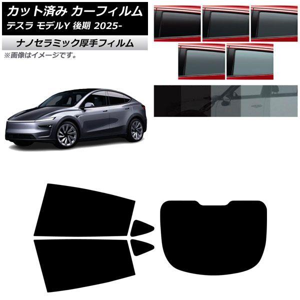カーフィルム テスラ モデルY 後期 2025年03月〜 リアセット(1枚型) 厚手 UV 高断熱 選べる5フィルムカラー AP-WF4N0505-RDR1