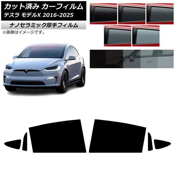 カーフィルム テスラ モデルX 2016年09月〜2025年03月 リアドアセット 厚手 UV 高断熱 選べる5フィルムカラー AP-WF4N0506-RD