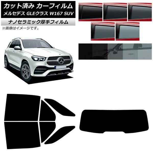 カーフィルム メルセデス・ベンツ GLEクラス W167 SUV 2019年06月〜 リアセット(1枚型) 厚手 UV 高断熱 選べる5フィルムカラー AP-WF4N0507-RDR1