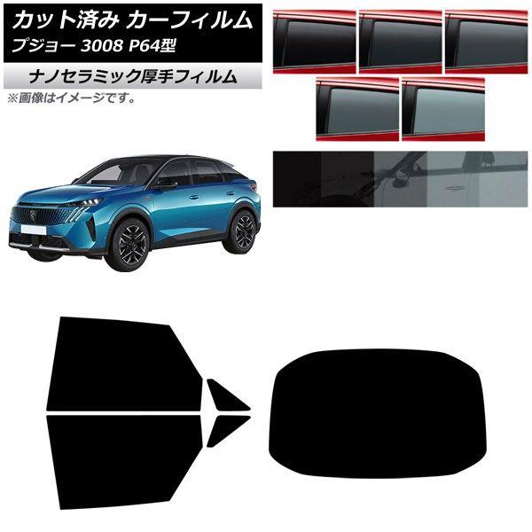 カーフィルム プジョー 3008 P64型 2025年07月〜 リアセット(1枚型) 厚手 UV 高断熱 選べる5フィルムカラー AP-WF4N0511-RDR1