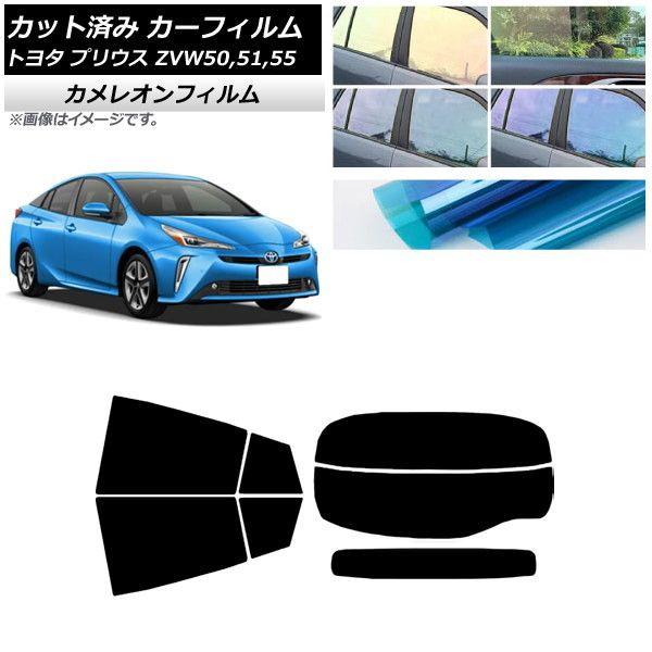 カーフィルム トヨタ プリウス ZVW50,ZVW51,ZVW55 2015年12月〜 リアセット(分割) カメレオン 選べる3フィルムカラー AP-WFCM0007-RDR2 15,593円