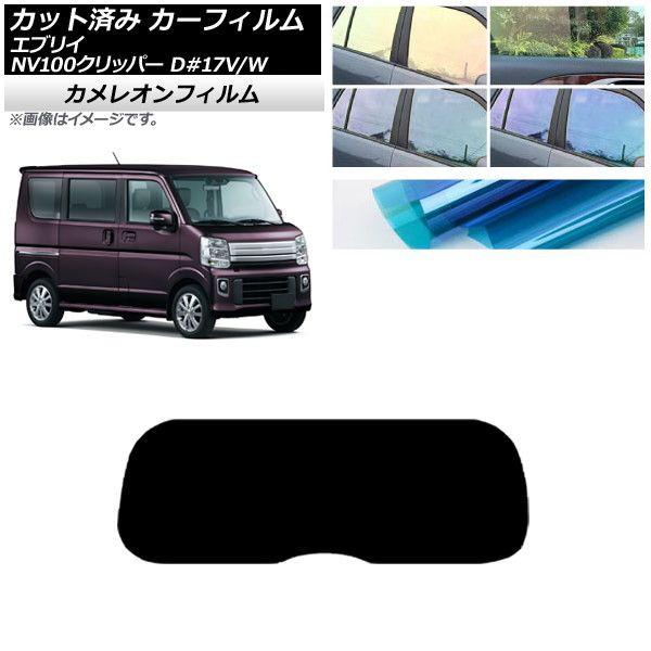 カーフィルム NV100クリッパー エブリイバン/ワゴン DR17V/W DA17V/W リアガラス(1枚型) カメレオン 選べる3フィルムカラー AP-WFCM0010-R1