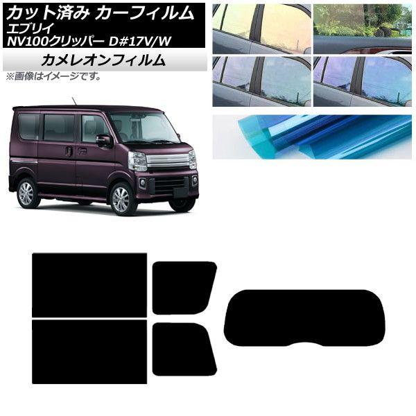 カーフィルム NV100クリッパー エブリイバン/ワゴン DR17V/W DA17V/W リアセット(1枚型) カメレオン 選べる3フィルムカラー AP-WFCM0010-RDR1の通販は