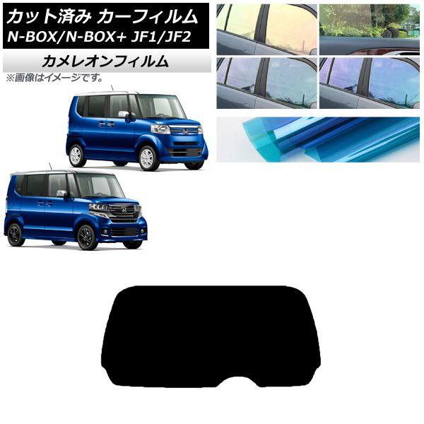 カーフィルム N-BOX/N-BOX+/カスタム JF1/JF2 2011年12月〜2017年08月 リアガラス(1枚型) カメレオン 選べる3フィルムカラー AP-WFCM0015-R1の通販は