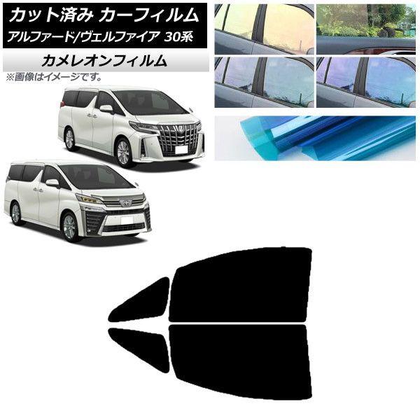 カーフィルム アルファード/ヴェルファイア 30系 2015年01月〜 フロントドアセット カメレオン 選べる3フィルムカラー AP-WFCM0018-FDの通販は