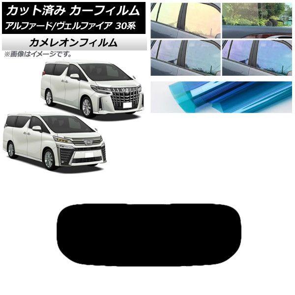 カーフィルム アルファード/ヴェルファイア 30系 2015年01月〜 リアガラス(1枚型) カメレオン 選べる3フィルムカラー AP-WFCM0018-R1の通販は 10,102円