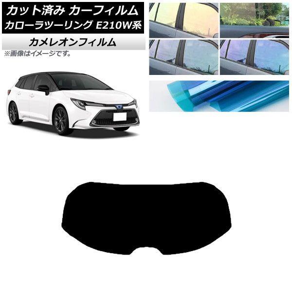 カーフィルム トヨタ カローラツーリング E210W系 2019年09月〜 リアガラス(1枚型) カメレオン 選べる3フィルムカラー AP-WFCM0022-R1