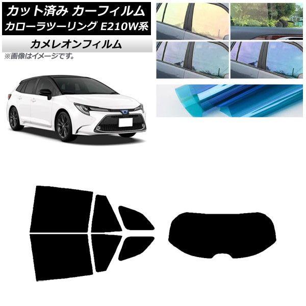 カーフィルム トヨタ カローラツーリング E210W系 2019年09月〜 リアセット(1枚型) カメレオン 選べる3フィルムカラー AP-WFCM0022-RDR1