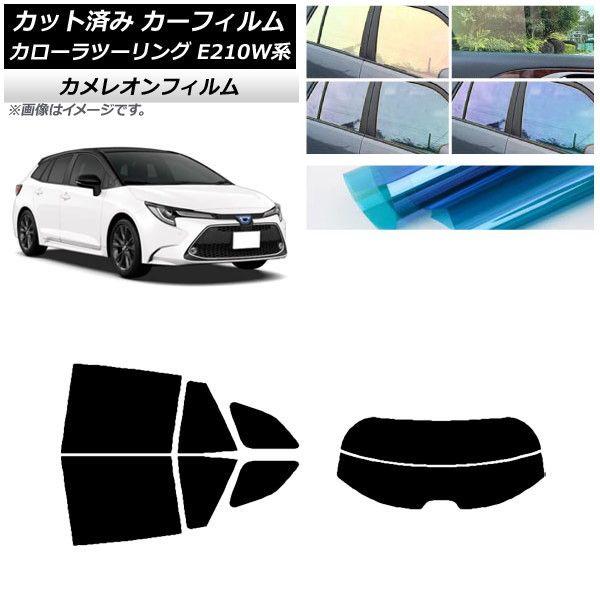 カーフィルム トヨタ カローラツーリング E210W系 2019年09月〜 リアセット(分割) カメレオン 選べる3フィルムカラー AP-WFCM0022-RDR2
