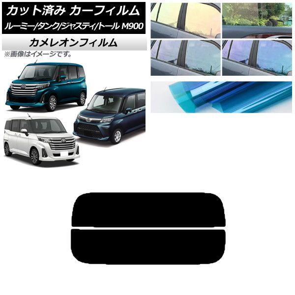 カーフィルム ルーミー/タンク ジャスティ トール M900/910A,F,S リアガラス(分割) カメレオン 選べる3フィルムカラー AP-WFCM0025-R2