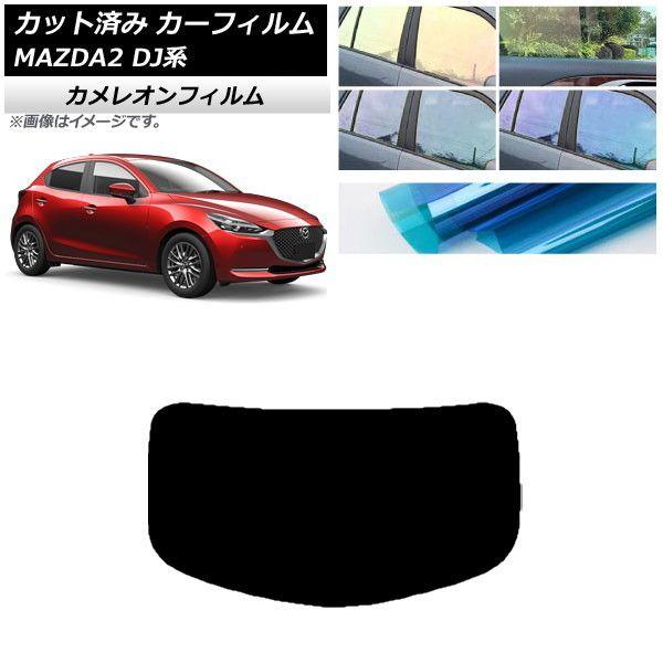 カーフィルム マツダ MAZDA2 DJ系 2019年09月〜 リアガラス(1枚型) カメレオン 選べる3フィルムカラー AP-WFCM0026-R1の通販は