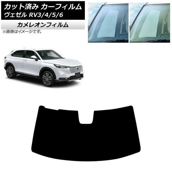 カーフィルム ホンダ ヴェゼル RV3/4/5/6 2021年04月〜 フロントガラス カメレオン 選べる2フィルムカラー AP-WFCM0027-FW
