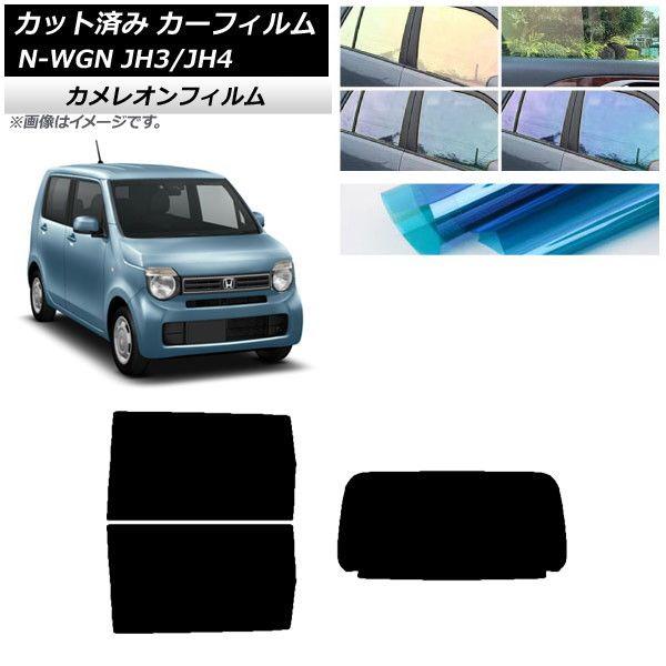 カーフィルム ホンダ N-WGN JH3/4 2019年08月〜 リアセット(1枚型) カメレオン 選べる3フィルムカラー AP-WFCM0029-RDR1
