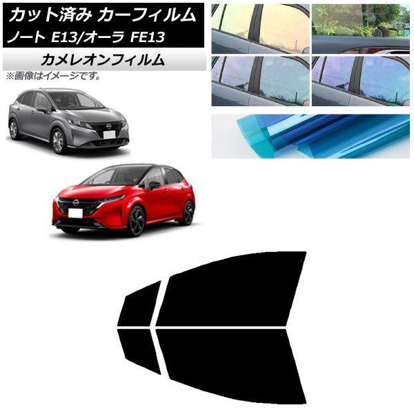 カーフィルム 日産 ノート/オーラ E13/FE13 SFNE13 2020年12月〜 フロントドアセット カメレオン 選べる3フィルムカラー AP-WFCM0030-FD 7,466円