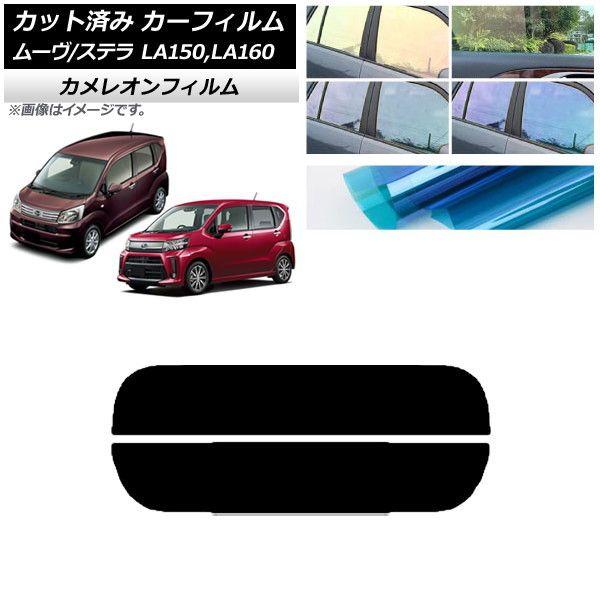 カーフィルム ステラ ムーヴ LA150F/LA160F LA150S/LA160S リアガラス(分割) カメレオン 選べる3フィルムカラー AP-WFCM0033-R2 6,899円