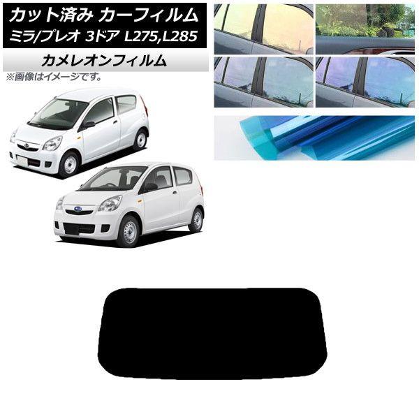 カーフィルム プレオ ミラ L275F/B/S/V,L285F/B/S/V 3ドア リアガラス(1枚型) カメレオン 選べる3フィルムカラー AP-WFCM0034-R1 7,560円
