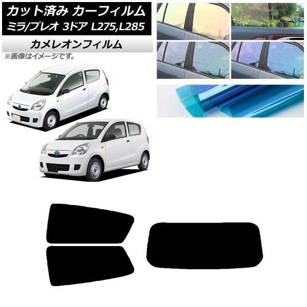 カーフィルム プレオ ミラ L275F/B/S/V,L285F/B/S/V 3ドア リアセット(1枚型) カメレオン 選べる3フィルムカラー AP-WFCM0034-RDR1