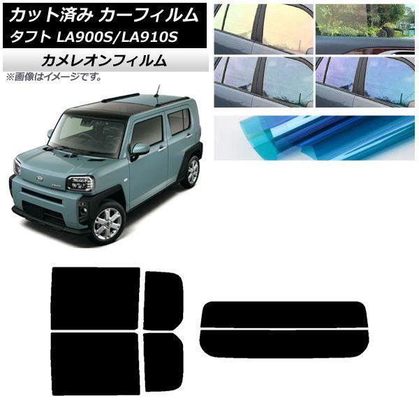 カーフィルム ダイハツ タフト LA900S/LA910S 2020年06月〜 リアセット(分割) カメレオン 選べる3フィルムカラー AP-WFCM0036-RDR2