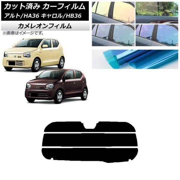 カーフィルム キャロル アルト HB36S HA36S/HA36V リアガラス(分割) カメレオン 選べる3フィルムカラー AP-WFCM0038-R3の通販は