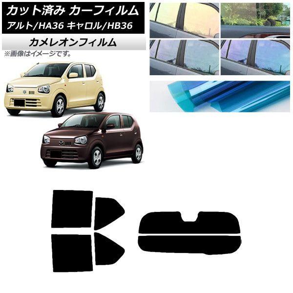 カーフィルム キャロル アルト HB36S HA36S/HA36V リアセット(分割) カメレオン 選べる3フィルムカラー AP-WFCM0038-RDR2