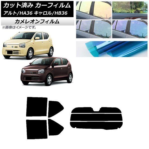 カーフィルム キャロル アルト HB36S HA36S/HA36V リアセット(分割) カメレオン 選べる3フィルムカラー AP-WFCM0038-RDR3