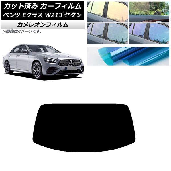 カーフィルム メルセデス・ベンツ Eクラス W213 セダン 2016年〜 リアガラス(1枚型) カメレオン 選べる3フィルムカラー AP-WFCM0041-R1