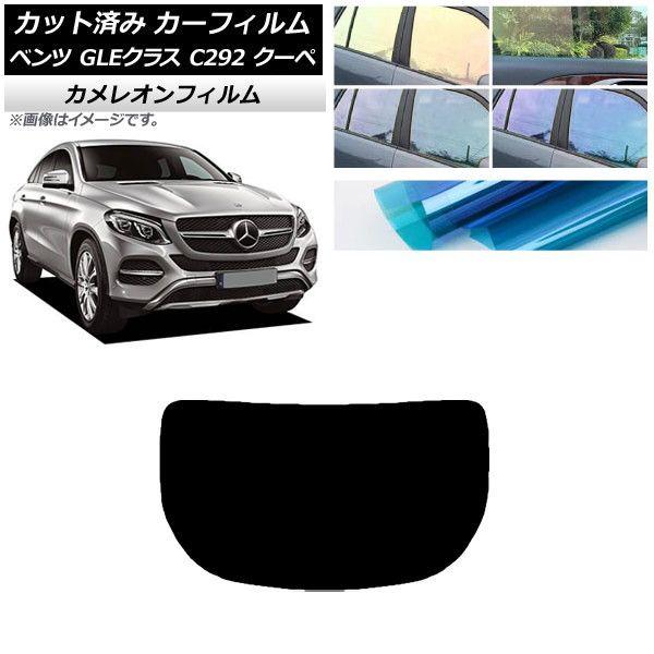 カーフィルム ベンツ GLEクラス C292 クーペ 2015年〜2019年 リアガラス(1枚型) カメレオン 選べる3フィルムカラー AP-WFCM0044-R1