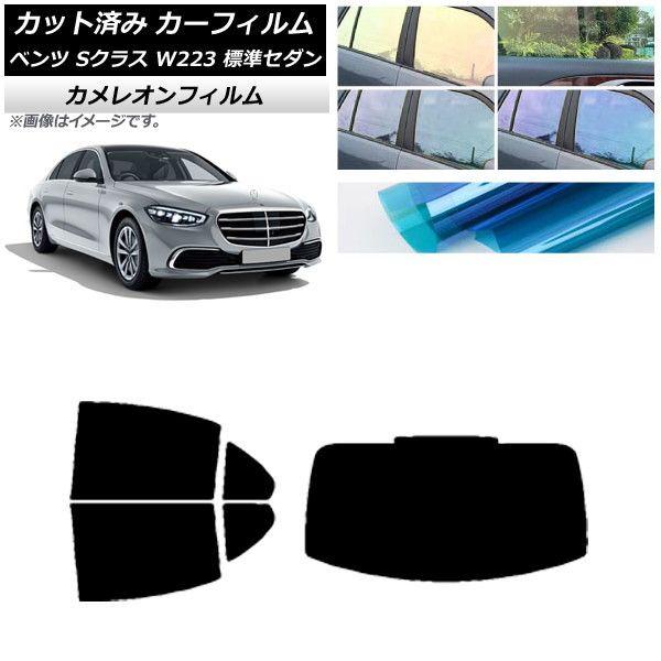 カーフィルム ベンツ Sクラス W223 標準セダン 2021年〜 リアセット(1枚型) カメレオン 選べる3フィルムカラー AP-WFCM0045-RDR1